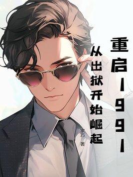 重启1991书包网