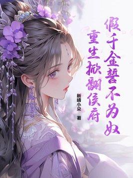 假千金的亲爹重生了全文免费阅读