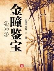 古玩之金瞳鉴宝全本免费阅读