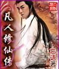 凡人修仙传第二魔仙