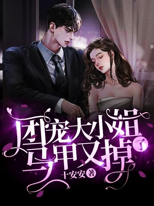 团宠大小姐武力爆表剧情