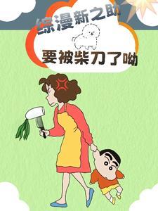 综漫野原新之助
