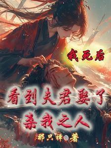 我死后夫君成病娇