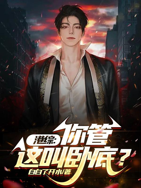 从港综成为传说起点