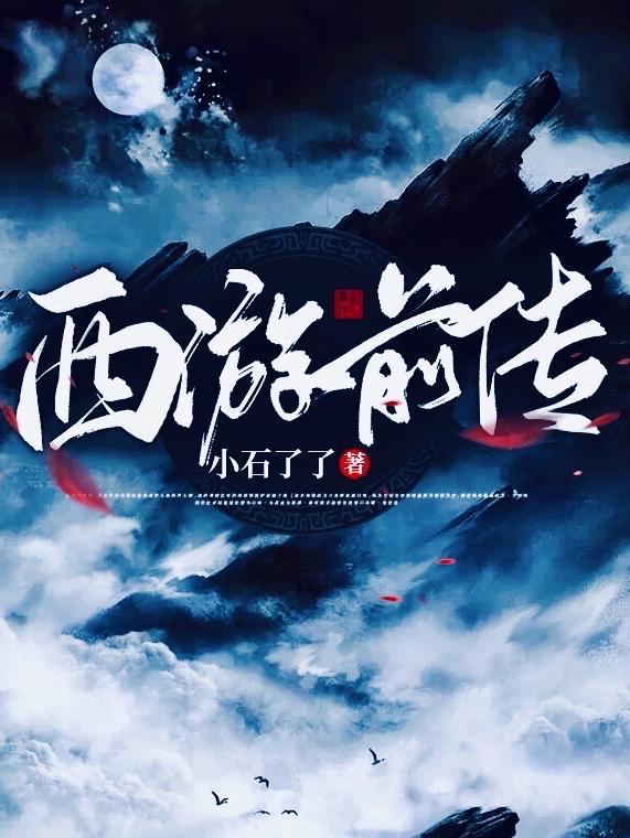 西游记前传游戏结局