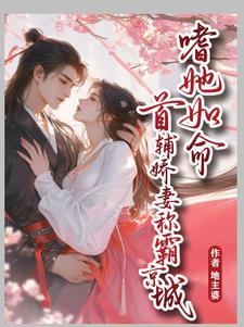 首辅宠妻记