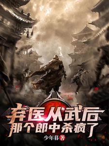 弃医从道