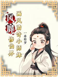 小师妹修真日常完整版