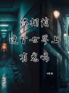 这个世界上有鬼真的假的