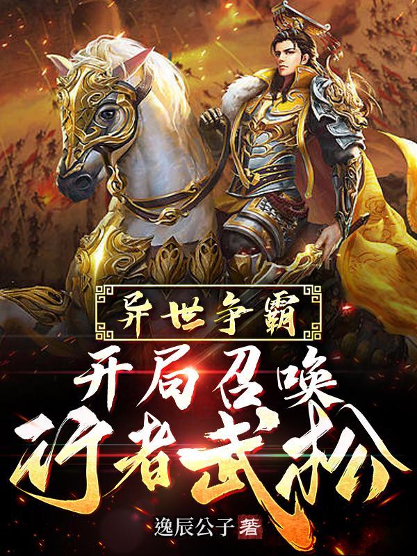 召唤华夏人杰之横扫诸天