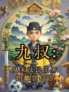 从九叔开始不朽