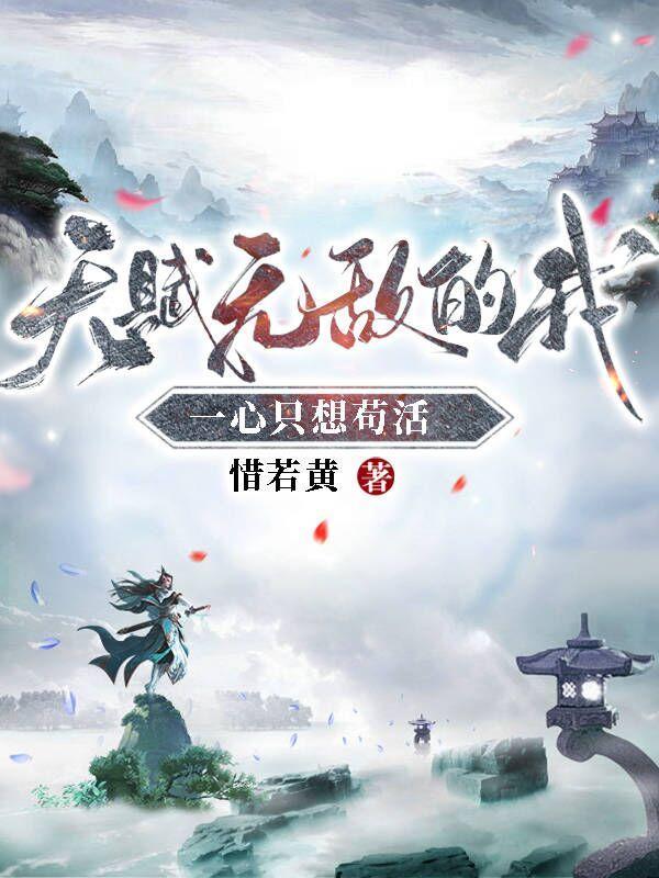 我有天赋强无敌