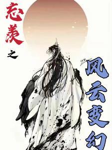 忘羡穿风行混乱英俊番外