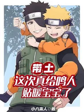 带土救鸣人视频