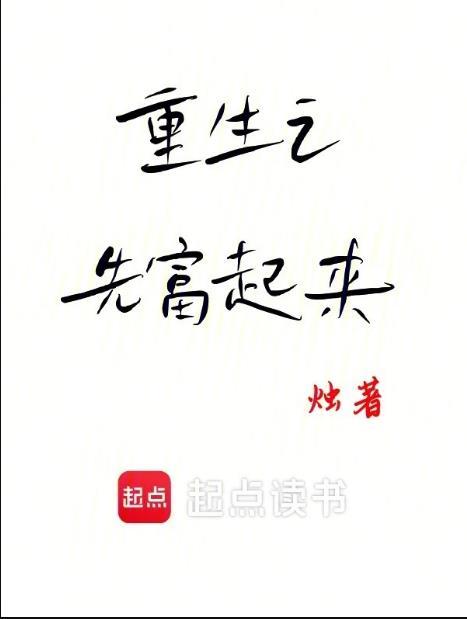 重生之先赚它一个亿txt