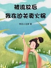 被流放后