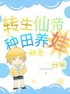 仙帝重生当奶爸神唐空