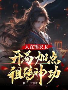 开局加点祖传神功无
