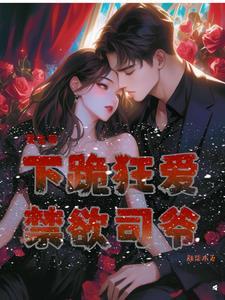 颜姝顾司擎抖音