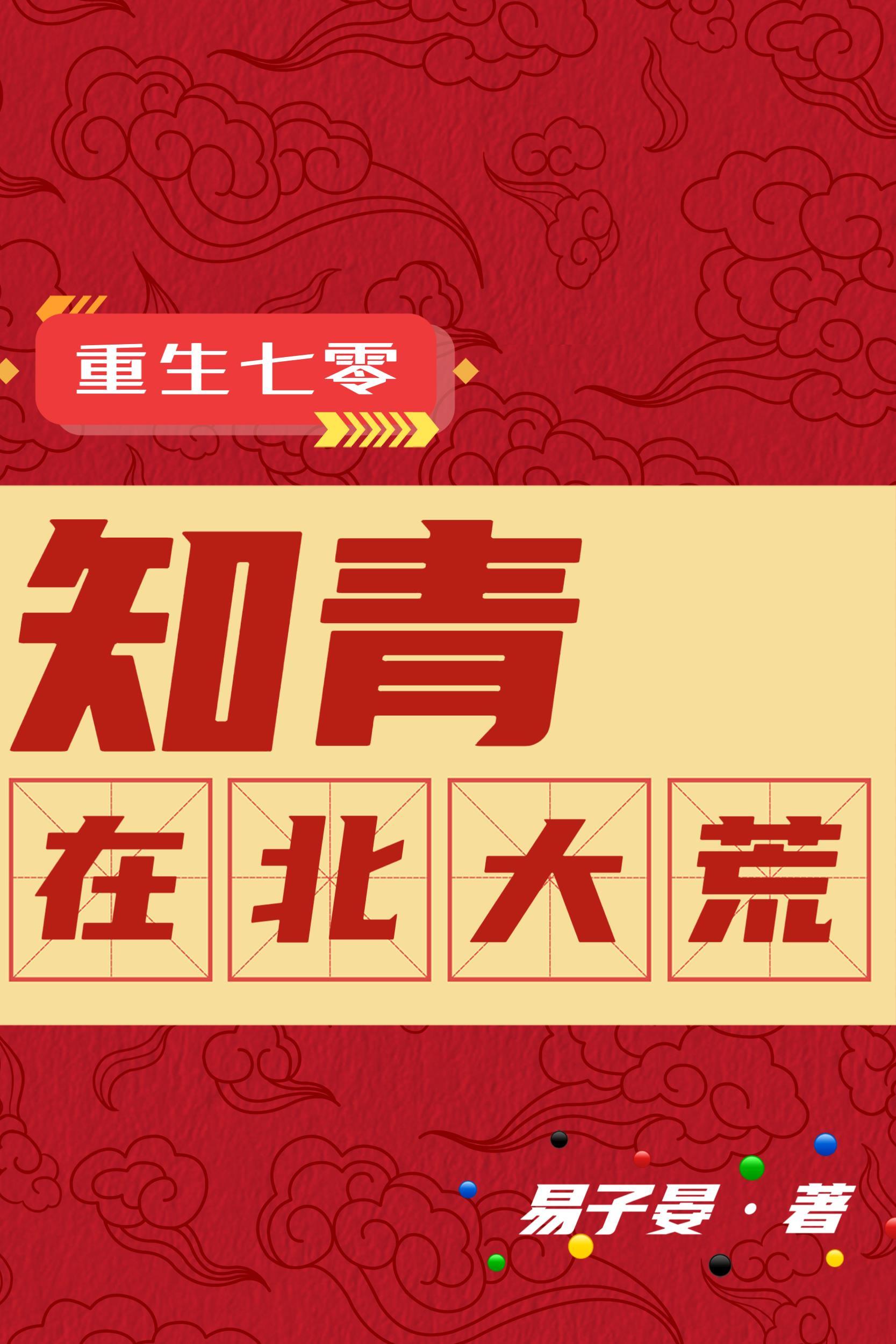 重生七零知青点