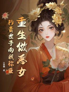重生之恶女当家