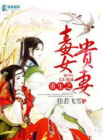重生贵女毒妻夜流云