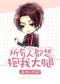 所有人都想抱我大腿无限
