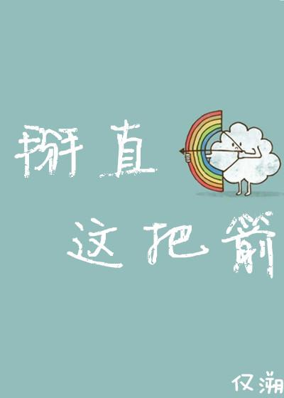 掰直我的主角们