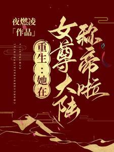 重生到了女尊世界
