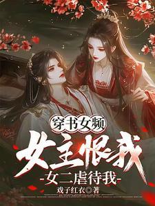 穿书女主虐男主