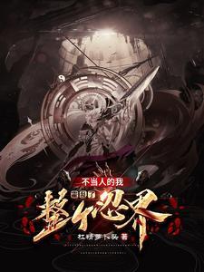 木叶开局抓了漩涡鸣人