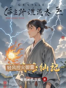 清风修仙录txt精校版