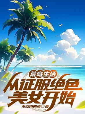 荒岛生存