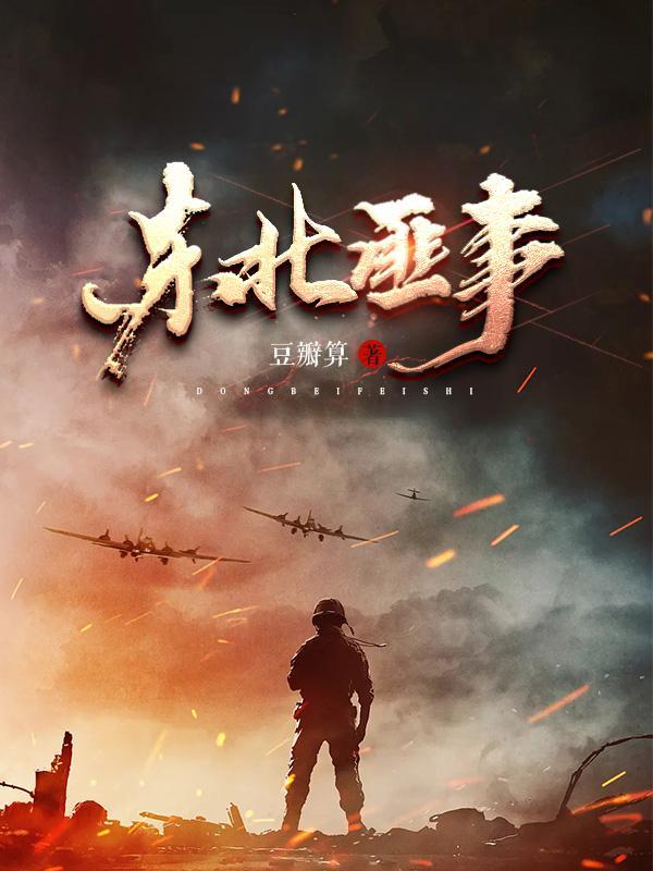 东北匪事激情戏片段