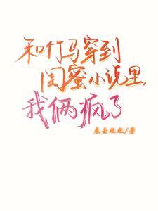 和竹马s了之后全文免费阅读
