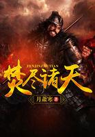焚天大帝全文阅读