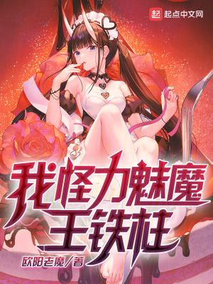 我怪力魅魔王铁柱