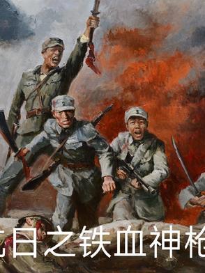 抗战之铁血杀神