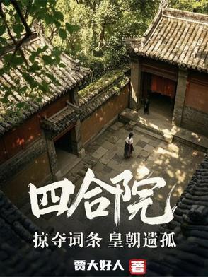 四合院古代