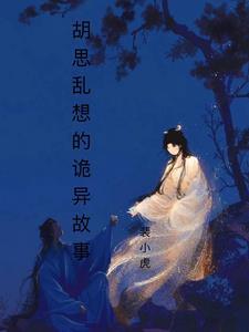 胡思乱想是什么鬼