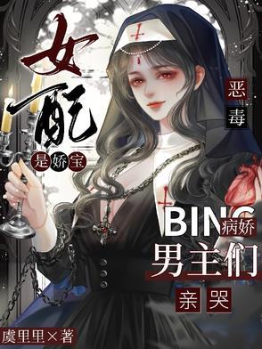 恶毒女配的娇宠者txt