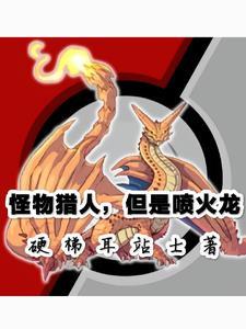 怪物猎人火龙衍生