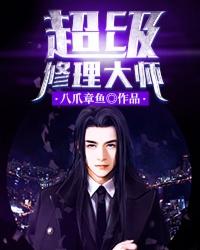 超级修理工免费阅读