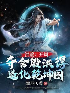 洪荒开局夺舍了赵公明笔趣阁