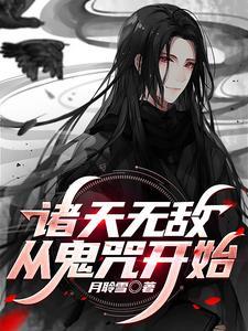 诸天万界从鬼灭