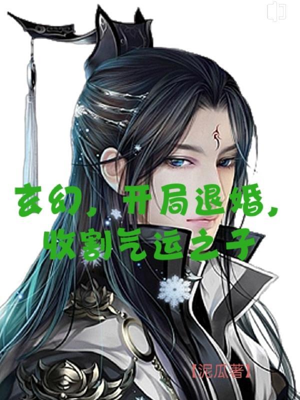 玄幻开局被退婚