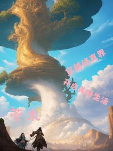 穿越修仙世界的