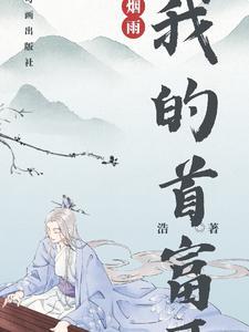 我的首富爷爷