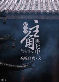 穿书之黑化男主的心尖尖