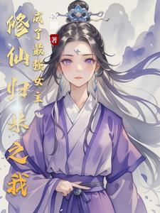 修仙归来的我只想养成女徒弟